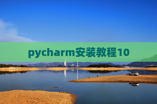 pycharm安装教程10