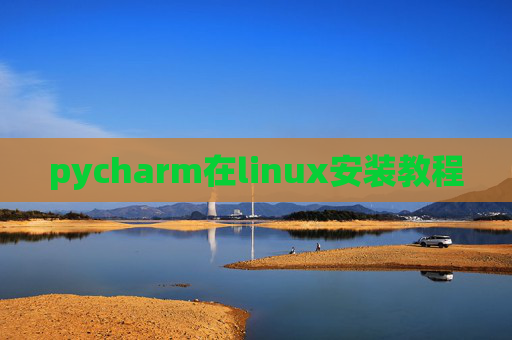 pycharm在linux安装教程